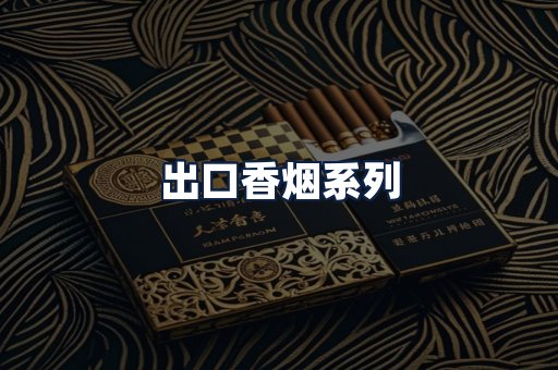 出口香烟